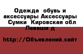 Одежда, обувь и аксессуары Аксессуары - Сумки. Кировская обл.,Леваши д.